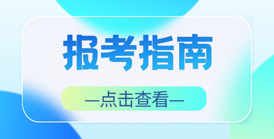 湖南高職單招報(bào)考指南